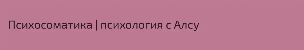  Психосоматика | психология с Алсу